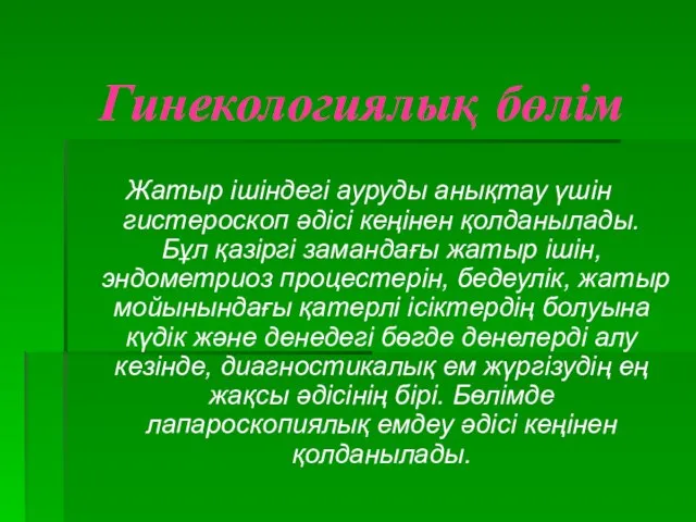 Гинекологиялық бөлім Жатыр ішіндегі ауруды анықтау үшін гистероскоп әдісі кеңінен қолданылады.