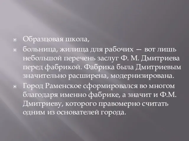 Образцовая школа, больница, жилища для рабочих — вот лишь небольшой перечень