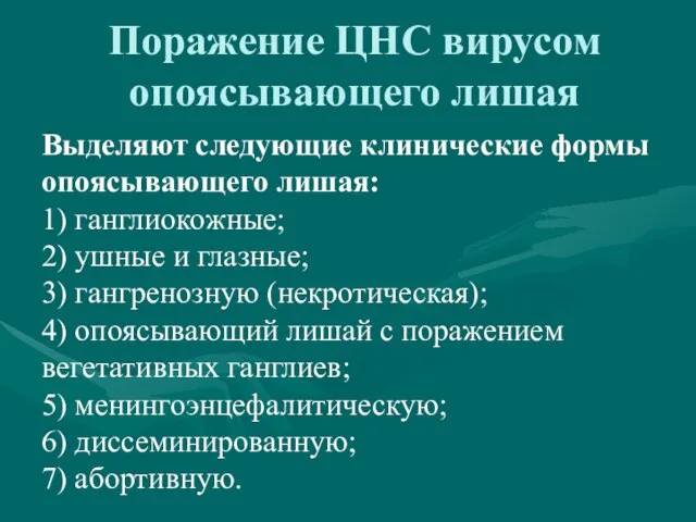 Поражение ЦНС вирусом опоясывающего лишая Выделяют следующие клинические формы опоясывающего лишая: