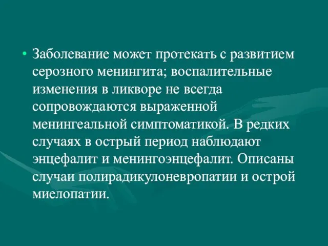 Заболевание может протекать с развитием серозного менингита; воспалительные изменения в ликворе