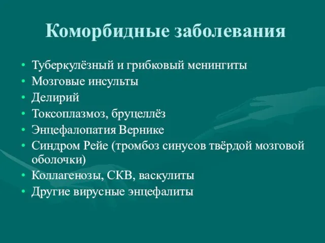 Коморбидные заболевания Туберкулёзный и грибковый менингиты Мозговые инсульты Делирий Токсоплазмоз, бруцеллёз