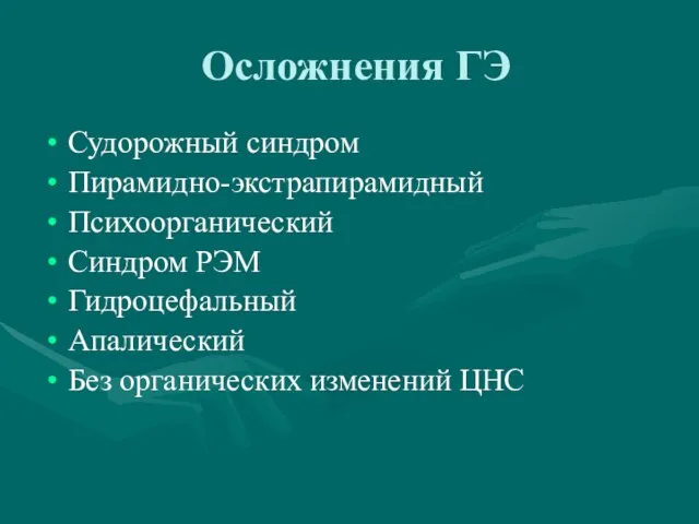 Осложнения ГЭ Судорожный синдром Пирамидно-экстрапирамидный Психоорганический Синдром РЭМ Гидроцефальный Апалический Без органических изменений ЦНС