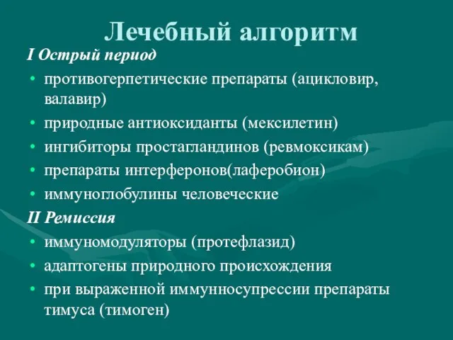 Лечебный алгоритм I Острый период противогерпетические препараты (ацикловир, валавир) природные антиоксиданты