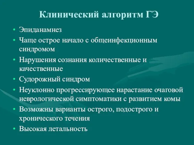 Клинический алгоритм ГЭ Эпиданамнез Чаще острое начало с общеинфекционным синдромом Нарушения