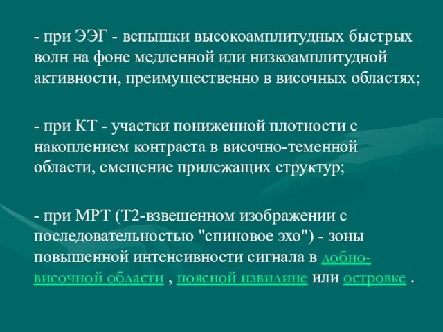 - при ЭЭГ - вспышки высокоамплитудных быстрых волн на фоне медленной