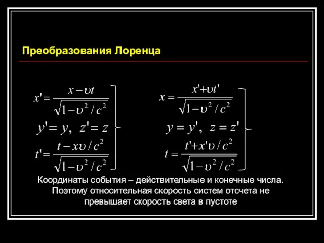 Преобразования Лоренца Координаты события – действительные и конечные числа. Поэтому относительная