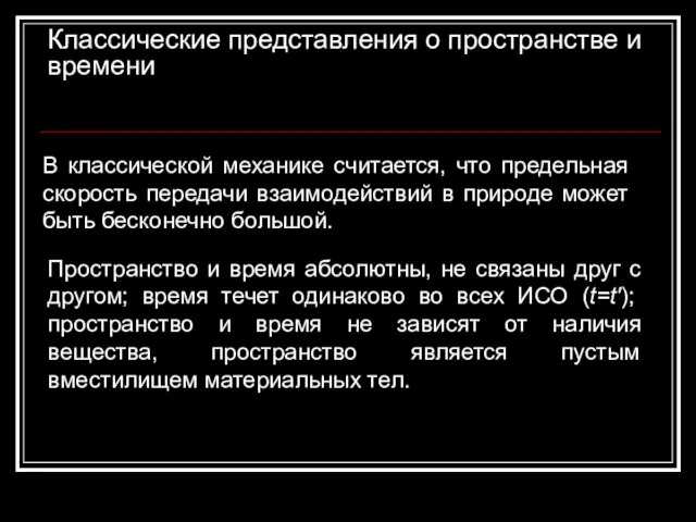 Классические представления о пространстве и времени В классической механике считается, что