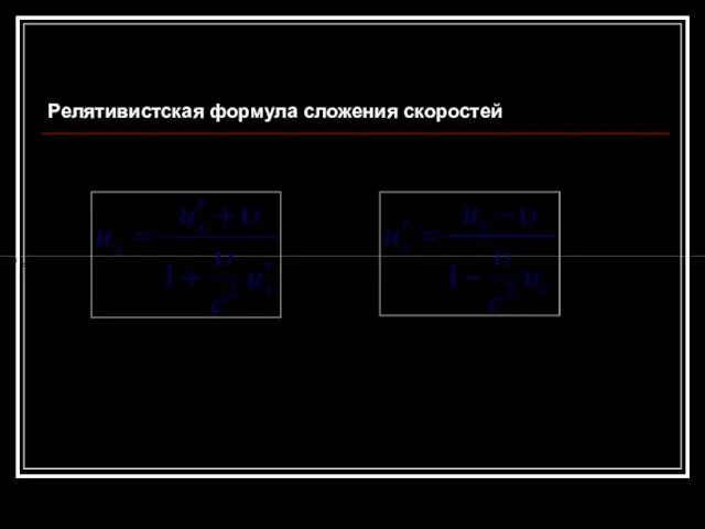 Релятивистская формула сложения скоростей