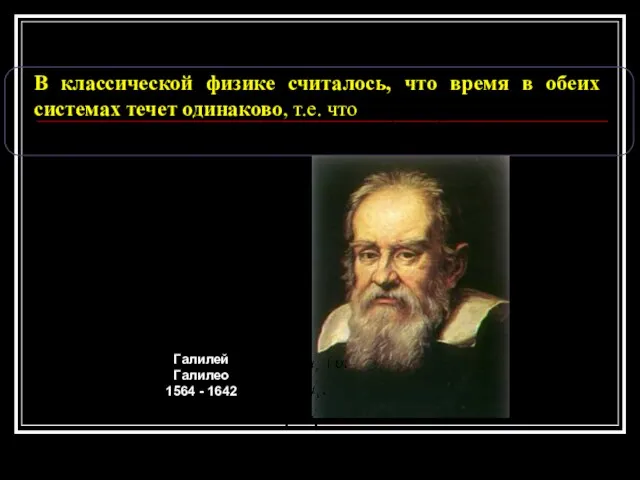 В классической физике считалось, что время в обеих системах течет одинаково,