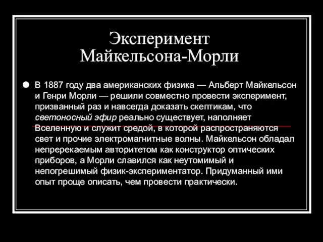 Эксперимент Майкельсона-Морли В 1887 году два американских физика — Альберт Майкельсон