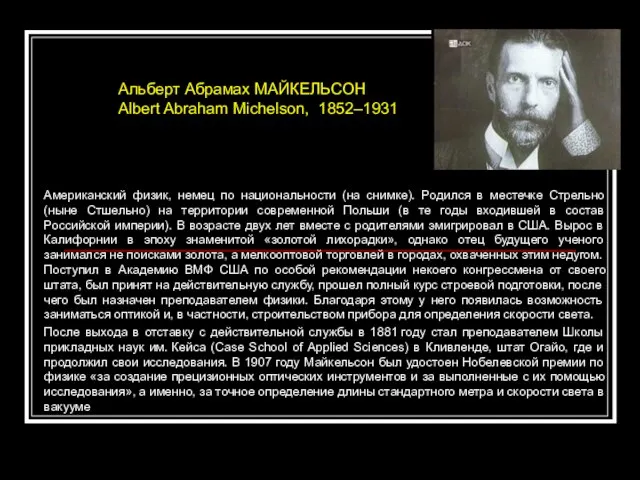 Американский физик, немец по национальности (на снимке). Родился в местечке Стрельно