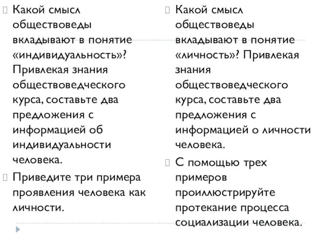 Какой смысл обществоведы вкладывают в понятие «индивидуальность»? Привлекая знания обществоведческого курса,