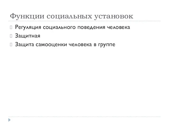 Функции социальных установок Регуляция социального поведения человека Защитная Защита самооценки человека в группе