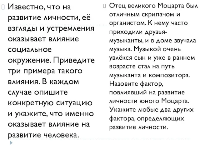 Известно, что на развитие личности, её взгляды и устремления оказывает влияние