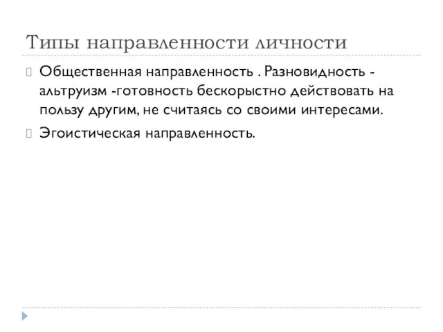 Типы направленности личности Общественная направленность . Разновидность - альтруизм -готовность бескорыстно