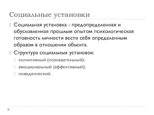 Социальные установки Социальная установка - предопределенная и обусловленная прошлым опытом психологическая