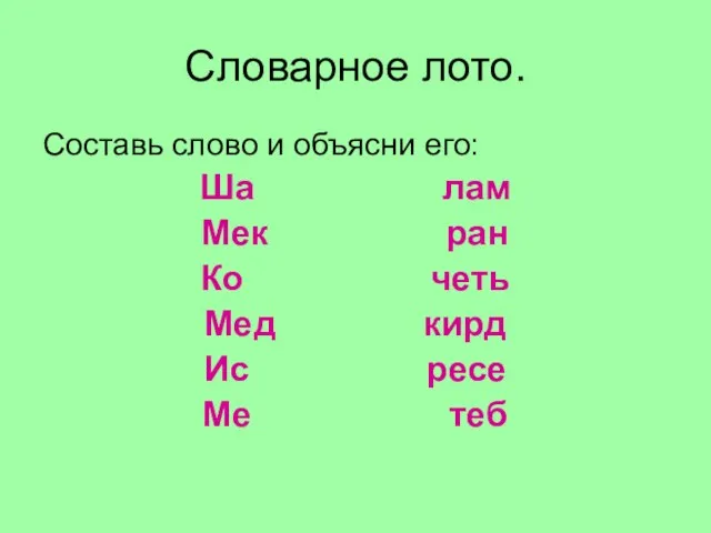 Словарное лото. Составь слово и объясни его: Ша лам Мек ран