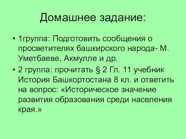 Домашнее задание: 1группа: Подготовить сообщения о просветителях башкирского народа- М.Уметбаеве, Акмулле