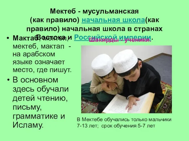 Мектеб - мусульманская (как правило) начальная школа(как правило) начальная школа в