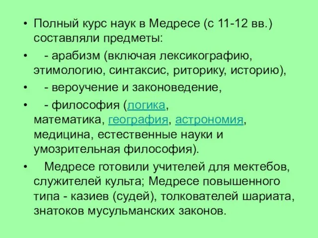 Полный курс наук в Медресе (с 11-12 вв.) составляли предметы: -