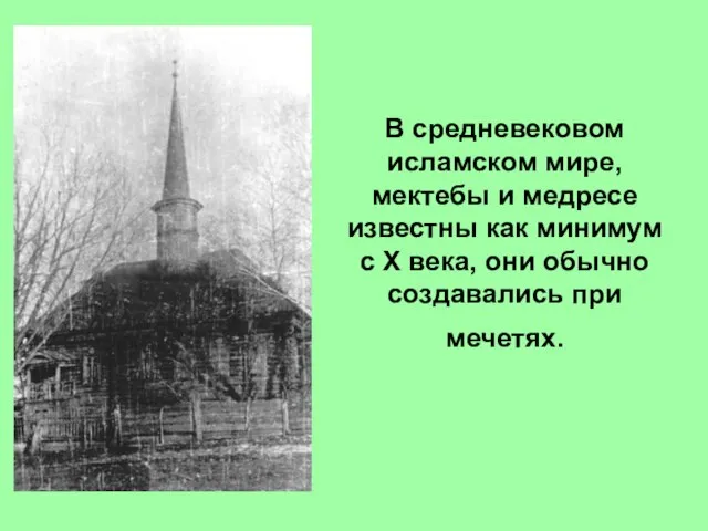 В средневековом исламском мире, мектебы и медресе известны как минимум с