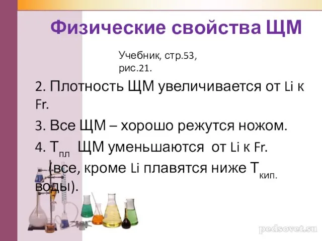 Физические свойства ЩМ 2. Плотность ЩМ увеличивается от Li к Fr.