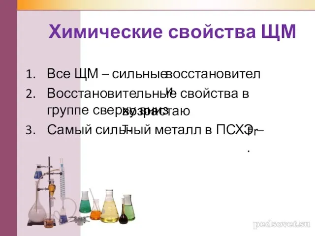 Химические свойства ЩМ Все ЩМ – сильные Восстановительные свойства в группе