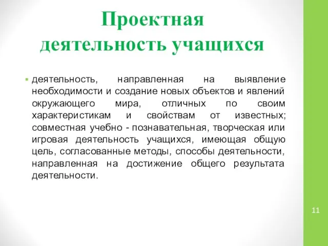 Проектная деятельность учащихся деятельность, направленная на выявление необходимости и создание новых