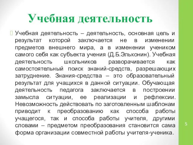 Учебная деятельность Учебная деятельность – деятельность, основная цель и результат которой