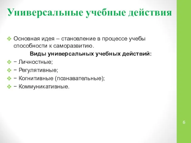 Универсальные учебные действия Основная идея – становление в процессе учебы способности