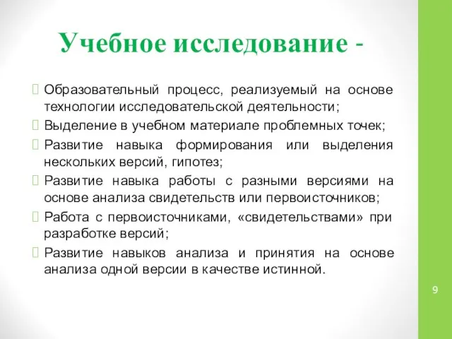 Учебное исследование - Образовательный процесс, реализуемый на основе технологии исследовательской деятельности;