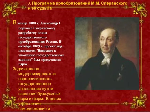 В конце 1808 г. Александр I поручил Сперанскому разработку плана государственного