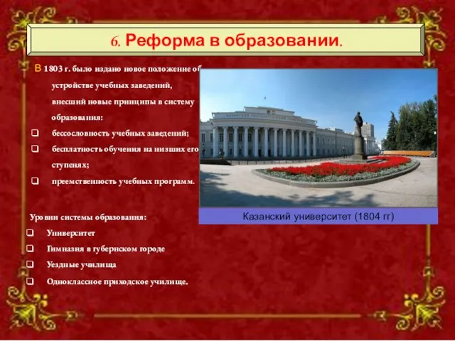 6. Реформа в образовании. В 1803 г. было издано новое положение