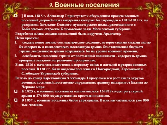 ] В кон. 1815 г. Александр I приступает к обсуждению проекта