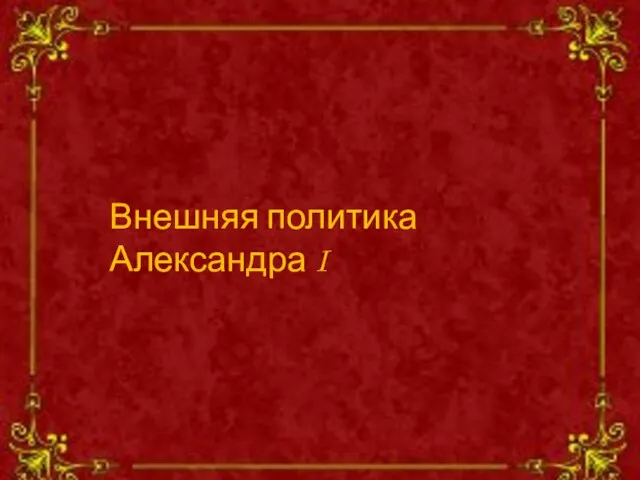 Внешняя политика Александра I