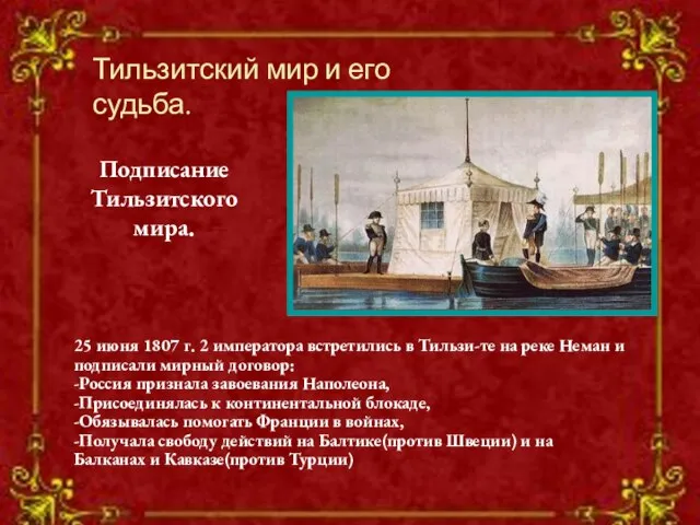 Тильзитский мир и его судьба. Подписание Тильзитского мира. 25 июня 1807