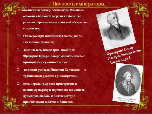 Многоликий характер Александра Романова основан в большой мере на глубине его