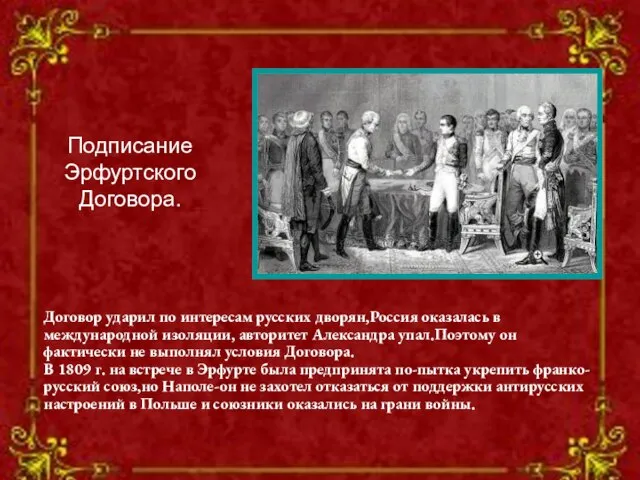 Договор ударил по интересам русских дворян,Россия оказалась в международной изоляции, авторитет