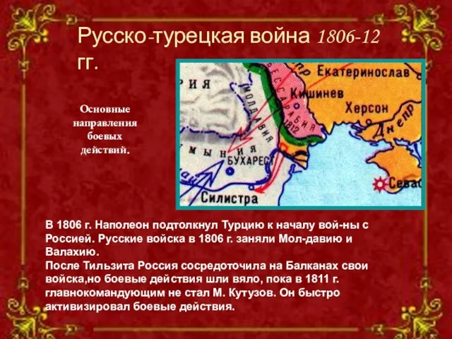 Русско-турецкая война 1806-12 гг. В 1806 г. Наполеон подтолкнул Турцию к