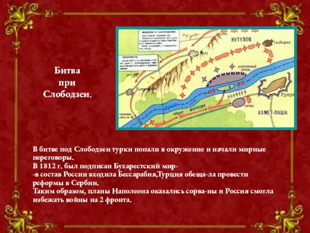 В битве под Слободзеи турки попали в окружение и начали мирные