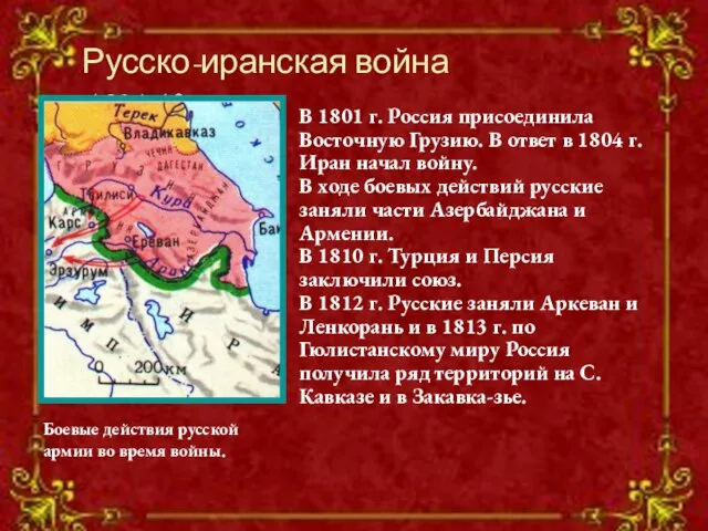 Русско-иранская война 1804-13 гг. В 1801 г. Россия присоединила Восточную Грузию.