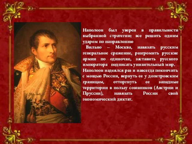 Наполеон был уверен в правильности выбранной стратегии: все решить одним ударом