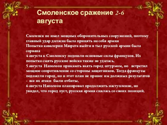 Смоленское сражение 2-6 августа Смоленск не имел мощных оборонительных сооружений, поэтому