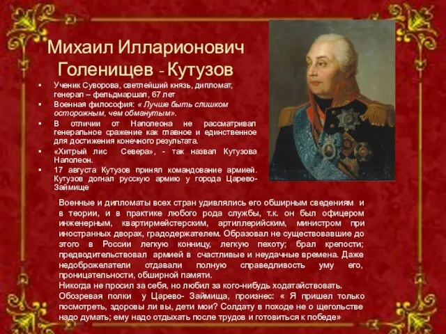 Михаил Илларионович Голенищев - Кутузов Ученик Суворова, светлейший князь, дипломат, генерал