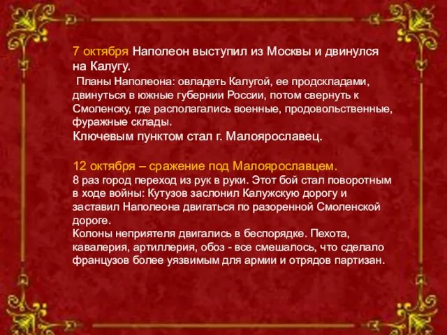 7 октября Наполеон выступил из Москвы и двинулся на Калугу. Планы