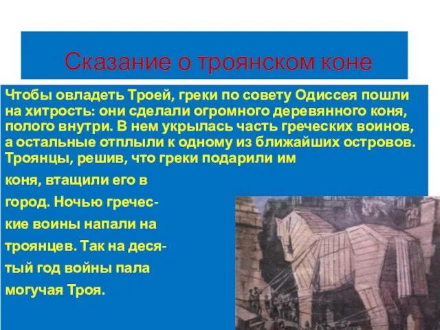 Сказание о троянском коне Чтобы овладеть Троей, греки по совету Одиссея