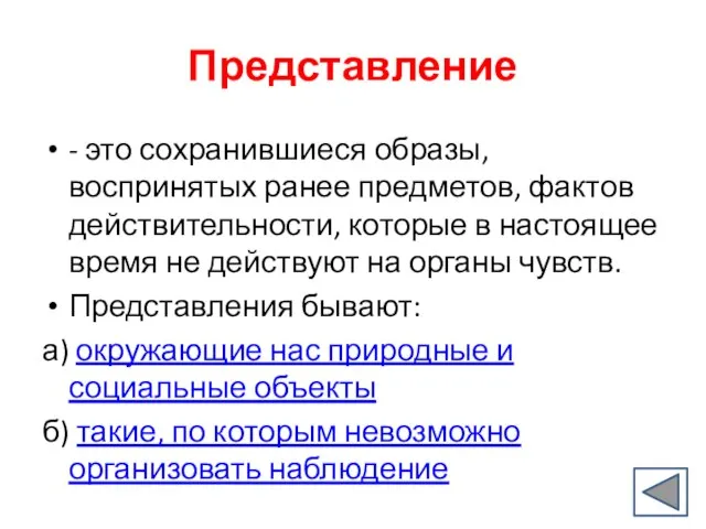 Представление - это сохранившиеся образы, воспринятых ранее предметов, фактов действительности, которые