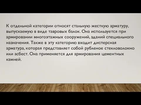 К отдельной категории относят стальную жесткую арматуру, выпускаемую в виде тавровых