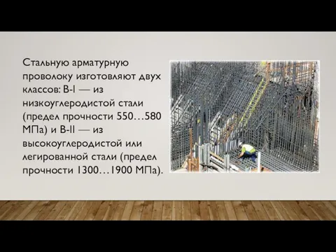 Стальную арматурную проволоку изготовляют двух классов: B-I — из низкоуглеродистой стали