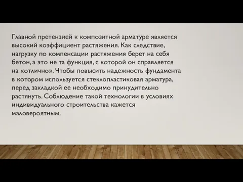 Главной претензией к композитной арматуре является высокий коэффициент растяжения. Как следствие,